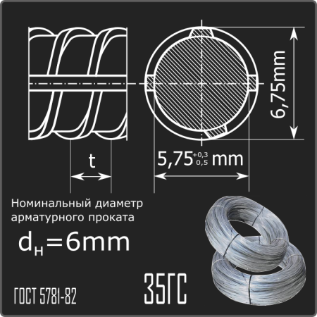 Арматура 6,0 35ГС ГОСТ 5781-82 (бухты)