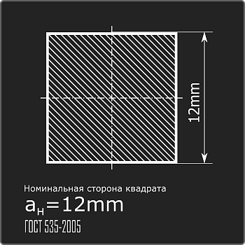 Квадрат 12,0 ст.3пс 6м ГОСТ 535-2005