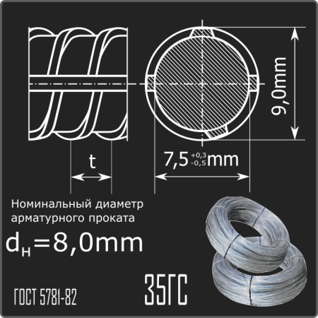 Арматура 8,0 35ГС ГОСТ 5781-82 (бухты)