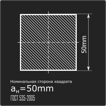 Квадрат 50,0 С345 н/д ГОСТ 535-2005